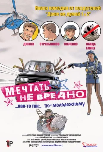 Мечтать не вредно (2005) онлайн бесплатно